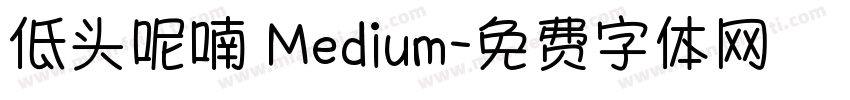 低头呢喃 Medium字体转换